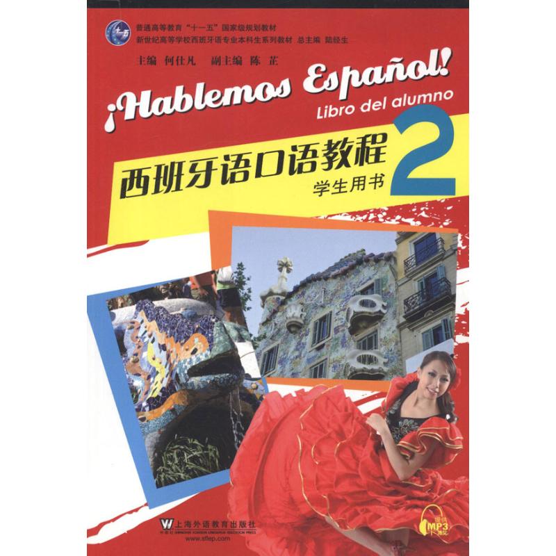 正版西班牙语口语教程2(学生用书)