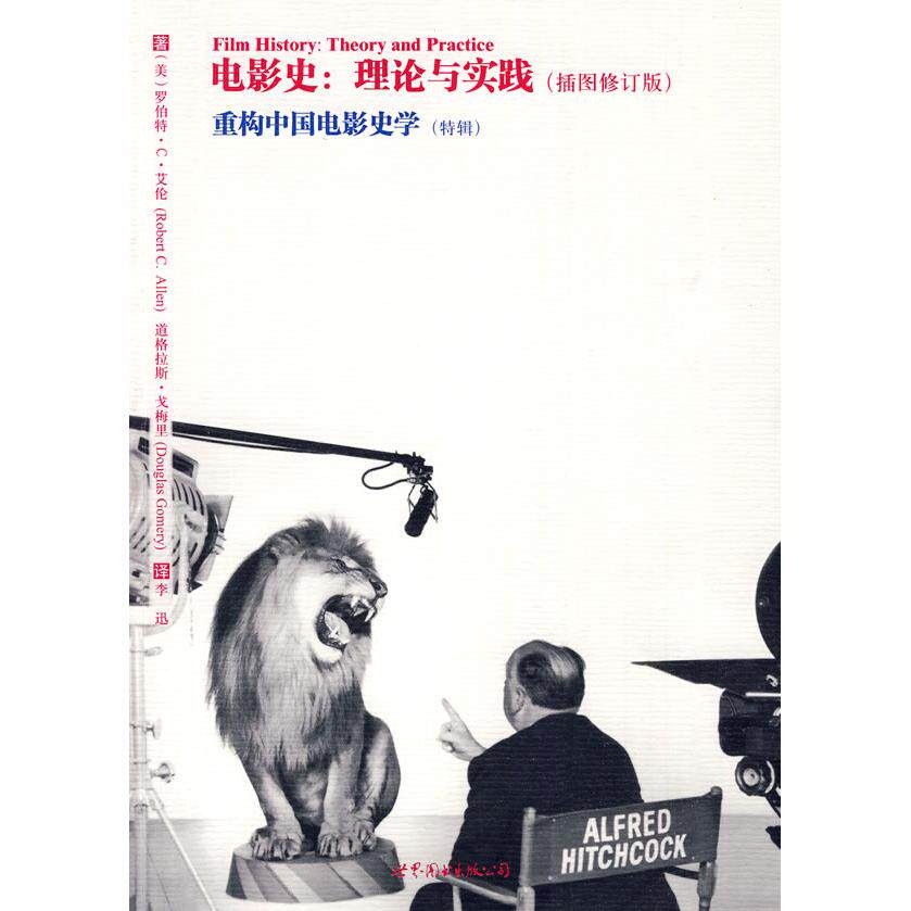 正版电影史:理论与实践