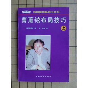 曹薰铉布局技巧(上)正版