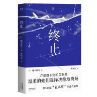 终止（49届直木奖作者代表作。在摇摆不定的关系里，温柔的她们选择决绝地离场）正版