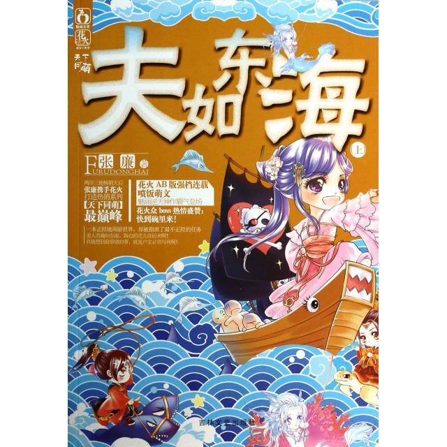 正版夫如东海(上)