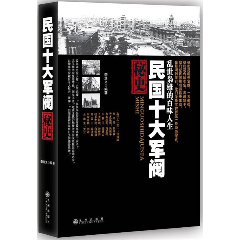 正版民国十大军阀秘史-乱世枭雄的百味人生