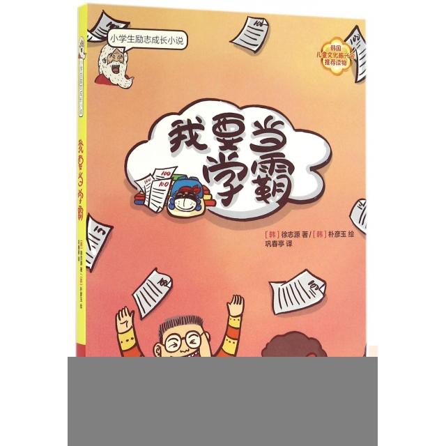 正版我要当学霸/小学生励志成长小说