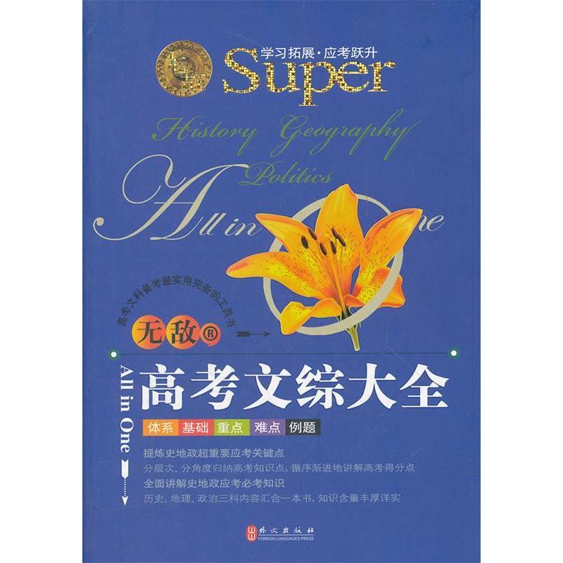 正版高考文综大全