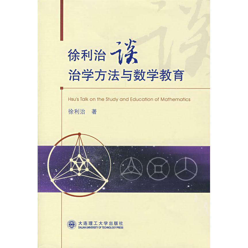 正版徐利治谈治学方法与数学教育