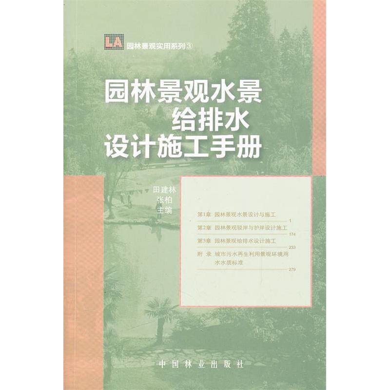 正版园林景观水景给排水设计施工手册
