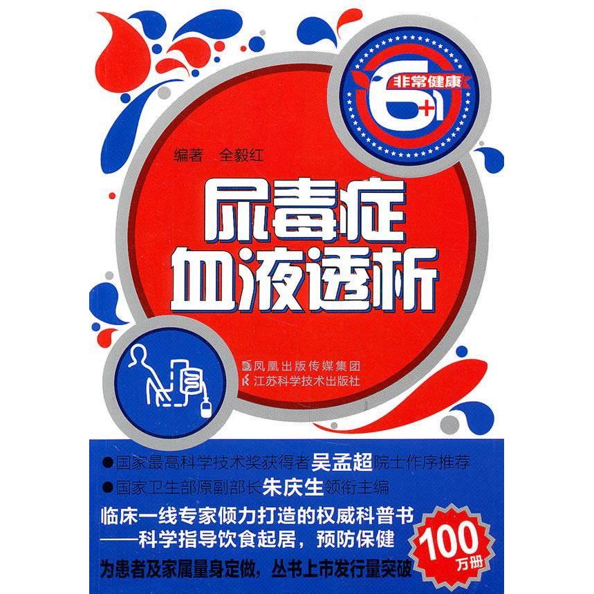 正版尿毒症血液透析