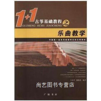 正版1+1古筝基础教程之乐典教学 王小平,钱晓莉著 广陵书社