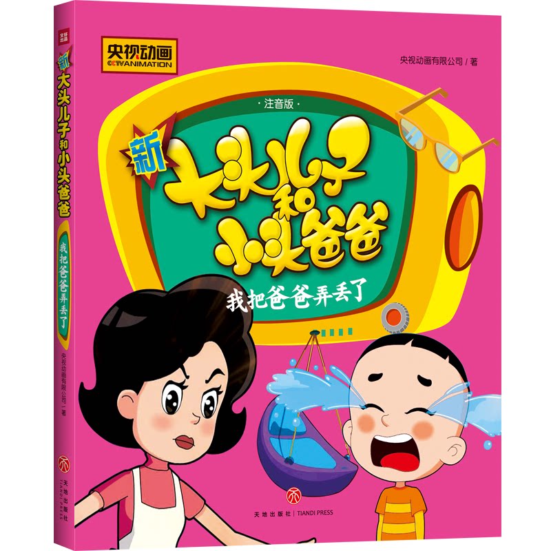 正版我把爸爸弄丢了/新大头儿子和小头爸爸