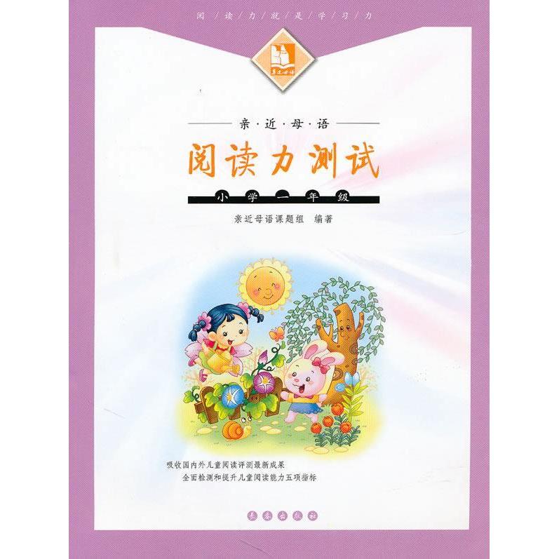 正版亲近母语阅读力测试(小学一年级)