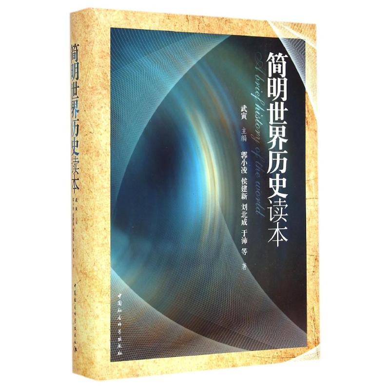 正版简明世界历史读本