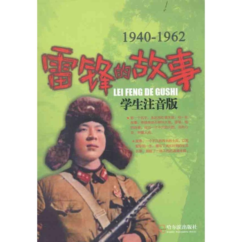 正版雷锋的故事:学生注音版