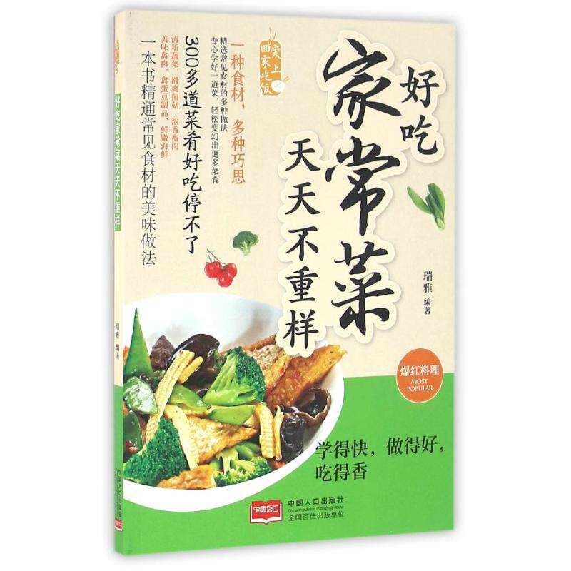 正版好吃家常菜天天不重样