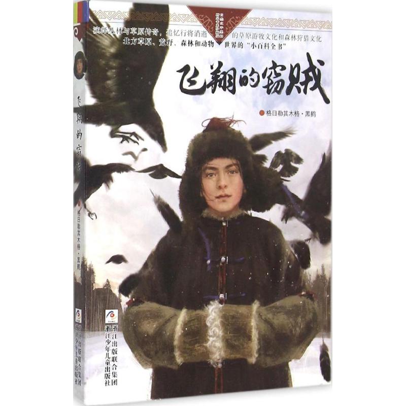 正版自然之子黑鹤精品书系珍藏版?飞翔的窃贼