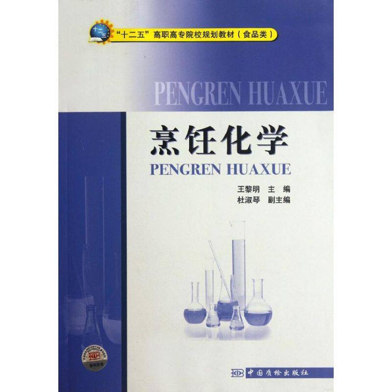 正版烹饪化学/十二五高职高专院校规划教材(食品类)