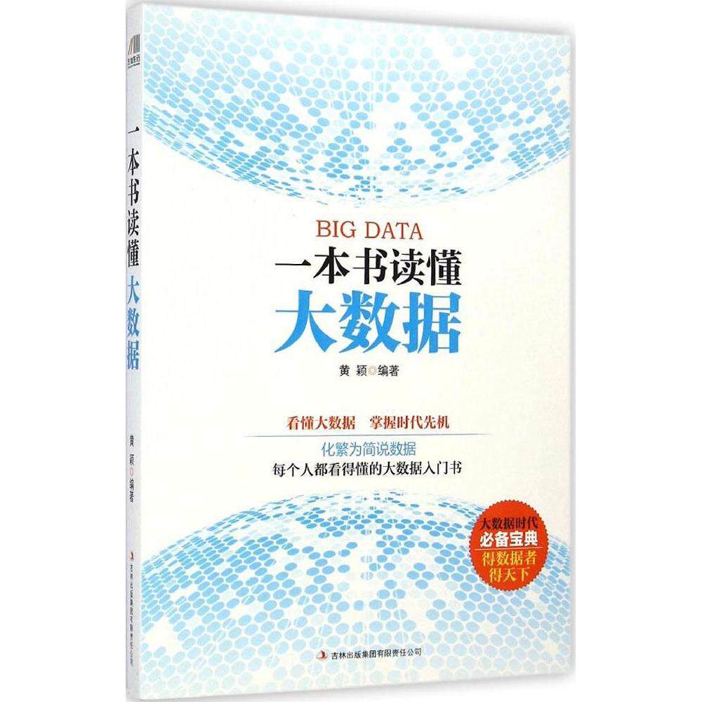 正版一本书读懂大数据