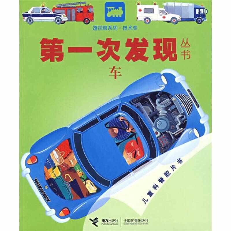 正版技术类：车——次发现丛书透视眼系列
