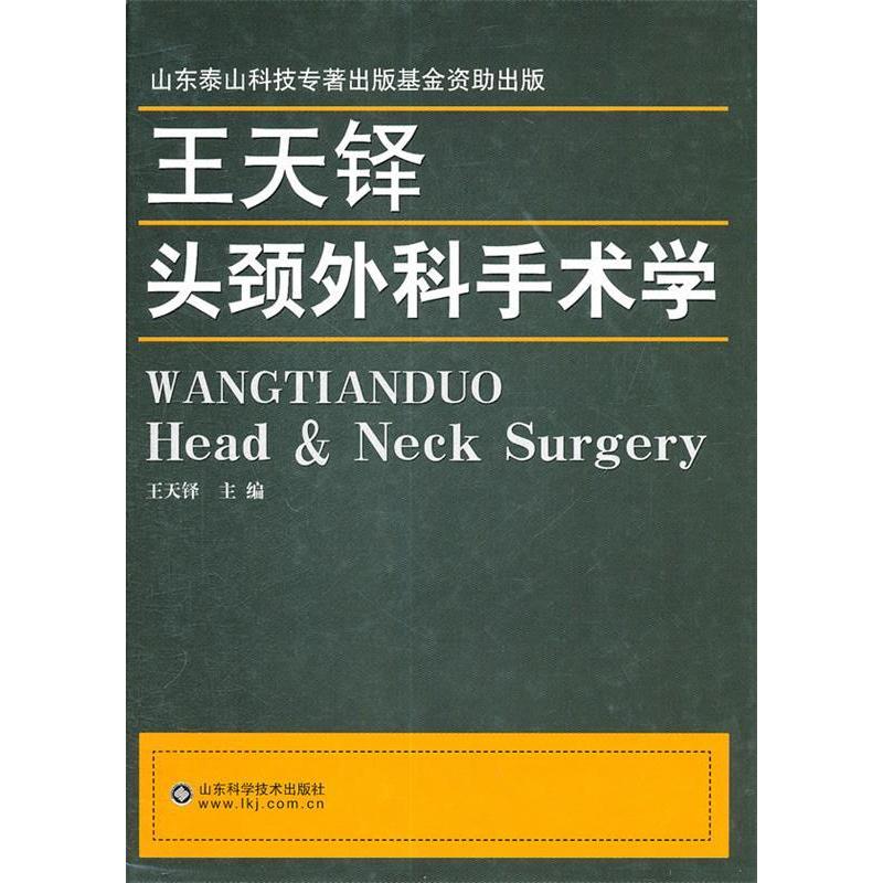 正版王天铎头颈外科手术学