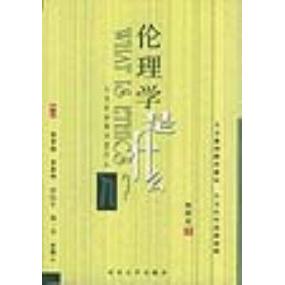 正版人文社会科学是什么:伦理学是什么