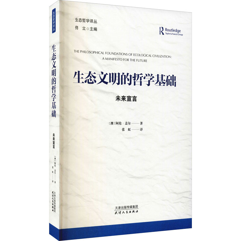 正版生态文明的哲学基础 未来宣言
