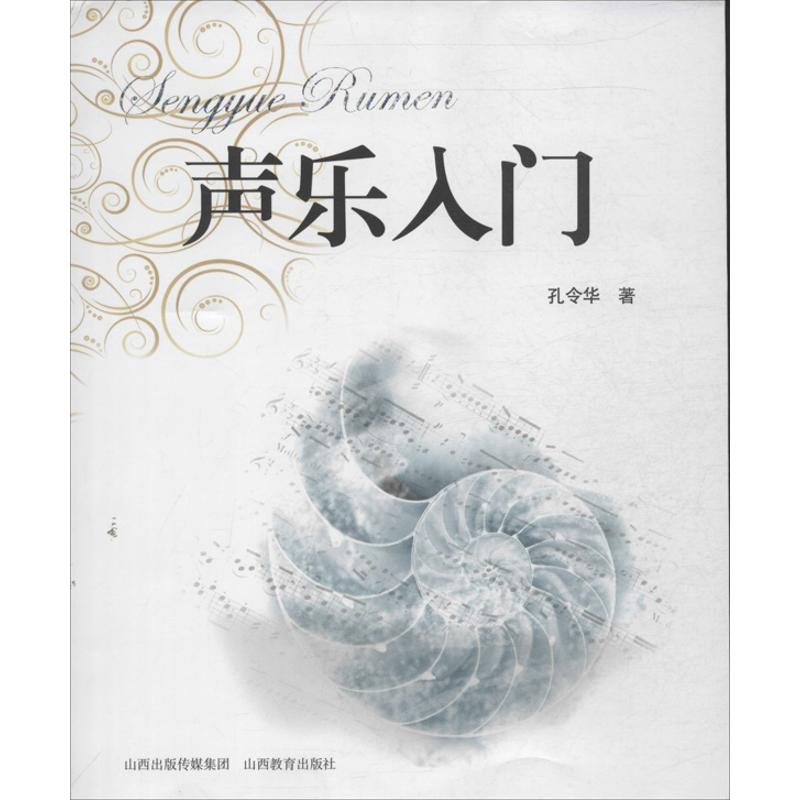 正版声乐入门