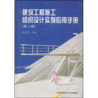 正版建筑工程施工组织设计实例应用手册(精)