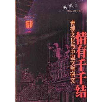 正版情有千千结青楼文化与中国文学研究