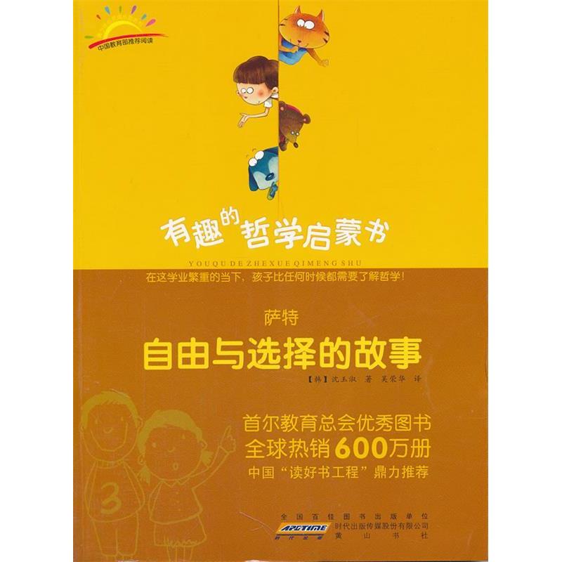 正版萨特:自由与选择的故事/有趣的哲学启蒙书