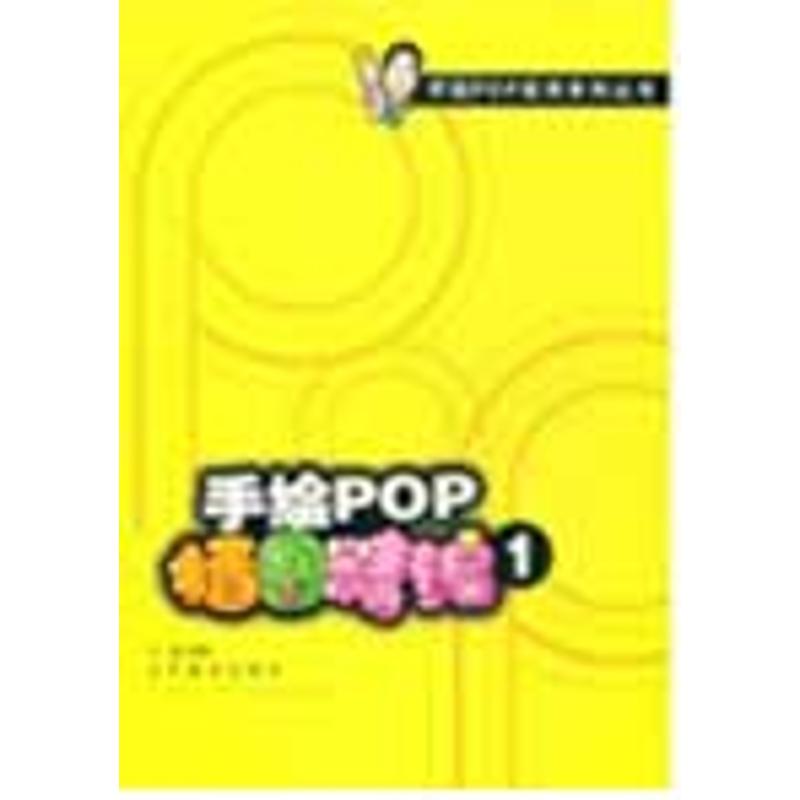 正版手绘POP插图精编(1)