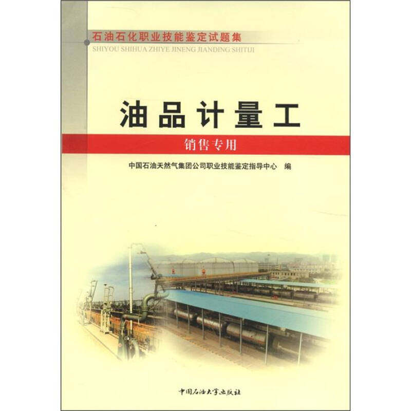 正版油品计量工(销售专用石油石化职业技能鉴定试题集)