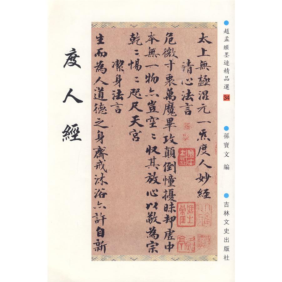 正版赵孟頫墨迹精品选34：度人经