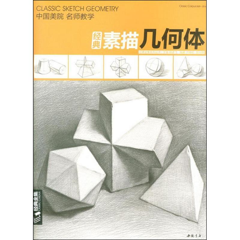 正版经典素描几何体