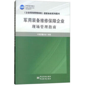 正版军用装备维修保障企业现场管理指南