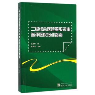 二级综合医院等级评审参评医院培训指南正版