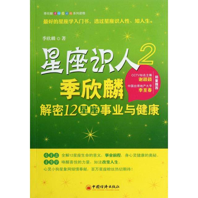 正版星座识人(2季欣麟解密12星座事业与健康)