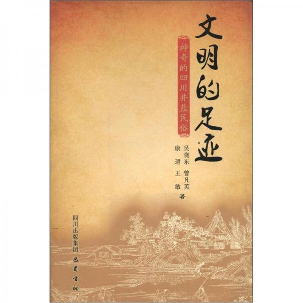 正版文明的足迹:的四川井盐民俗