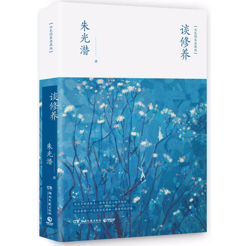 正版谈修养/朱光潜