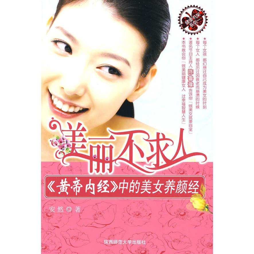 正版美丽不求人——中的女人养颜经
