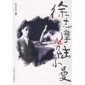 正版徐志摩与陆小曼