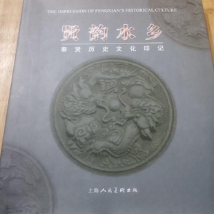 正版贤韵水乡-奉贤历史文化印记