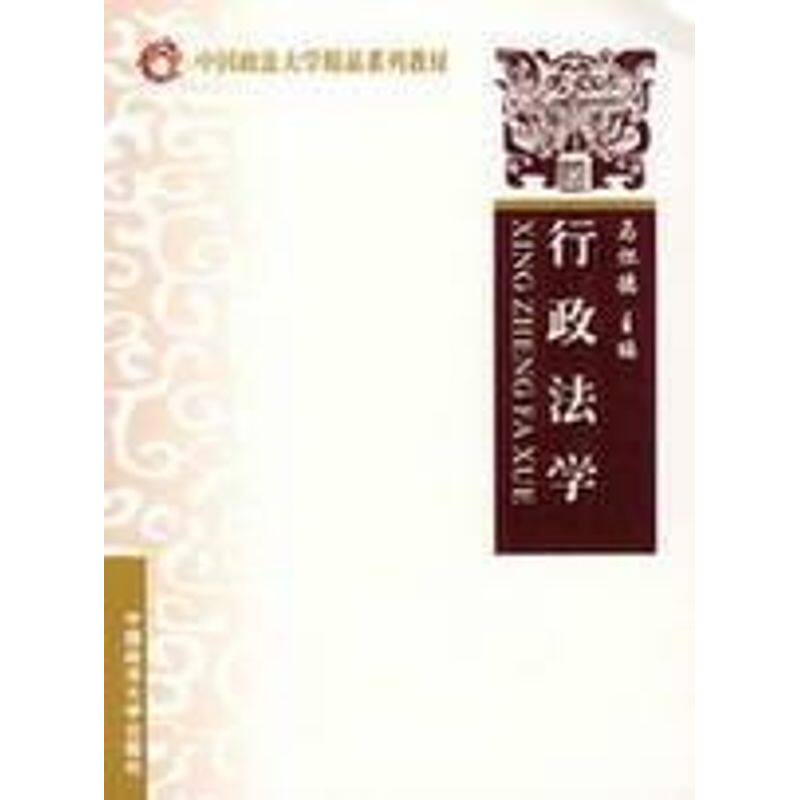 正版行政法学(中国政法大学精品系列教材)