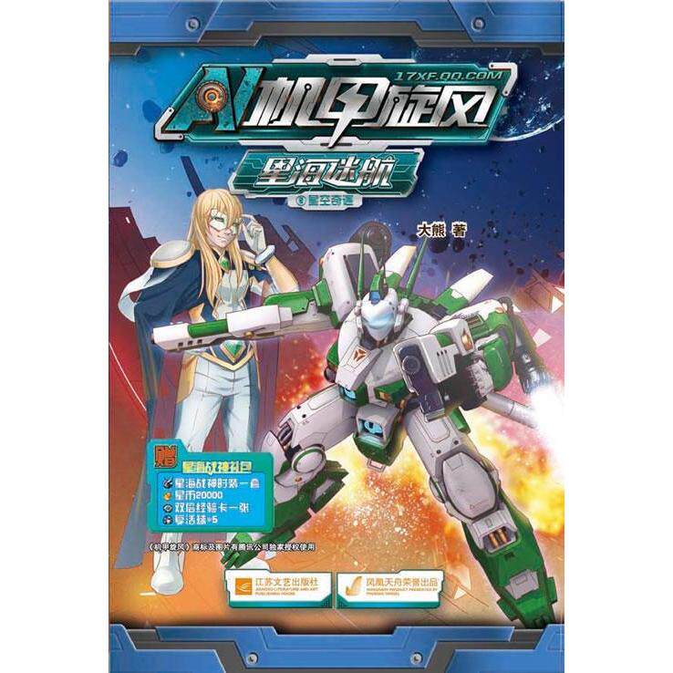 正版机甲旋风黑海迷航2星空奇遇