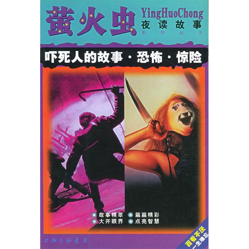 正版吓死人的故事·恐怖·惊险——萤火虫·夜读故事系列丛书