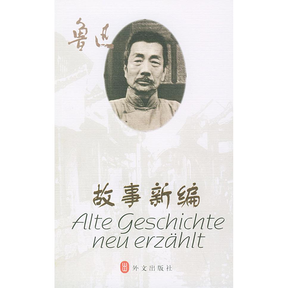 正版故事新编（德汉对照读物）