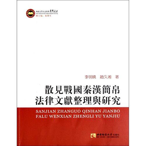 正版散见战国秦汉简帛法律文献整理与研究