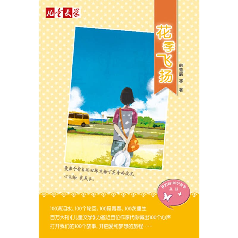 正版儿童文学我们的100个故事丛书：花季飞扬 [11-14岁]