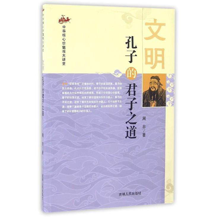 正版文明(孔子的君子之道)/中华核心价值观大讲堂
