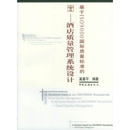 正版基于ISO9000国际质量标准的(酒店质量管理系统设计)