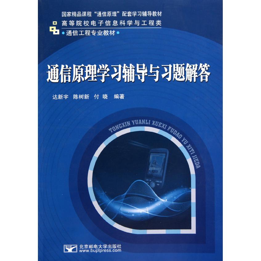 正版通信原理辅导与习题解答