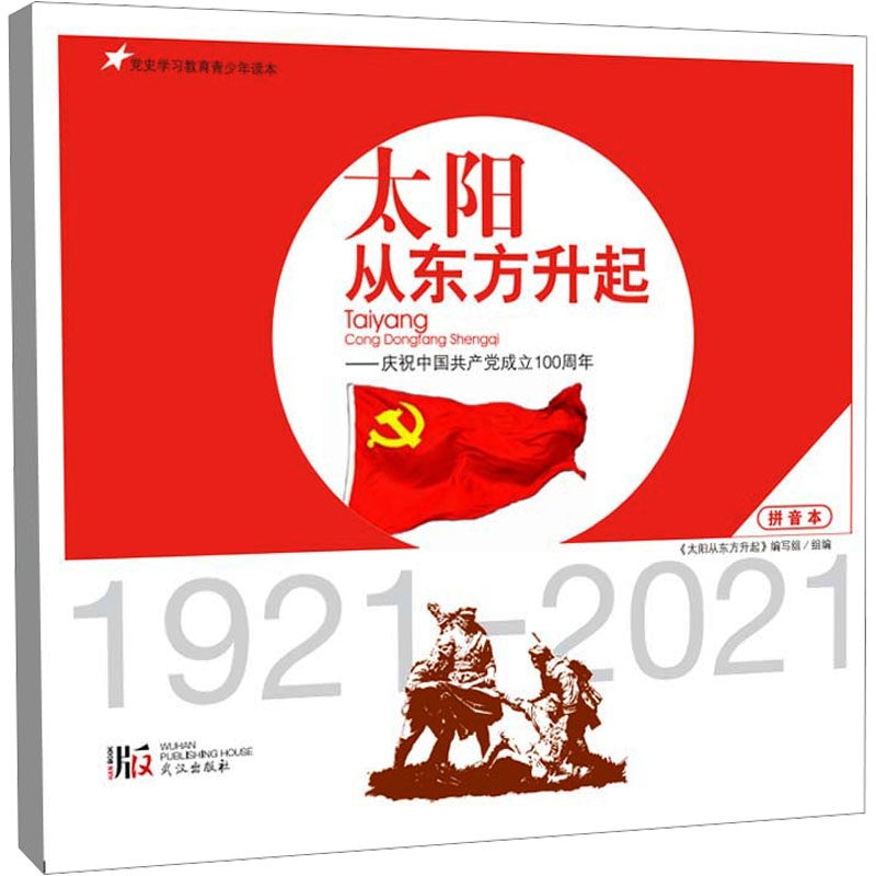 正版太阳从东方升起 拼音本